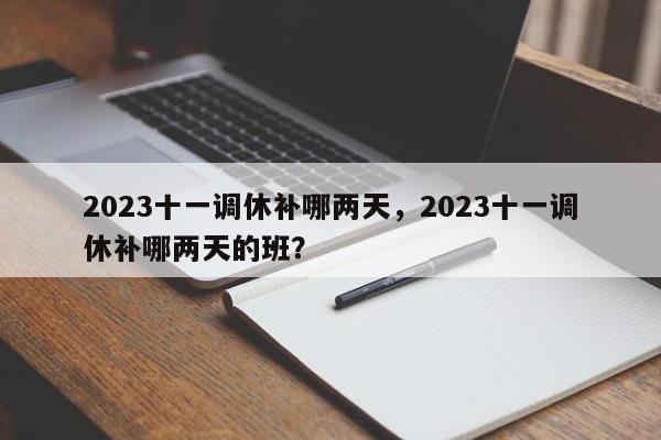 2023十一调休补哪两天，2023十一调休补哪两天的班？