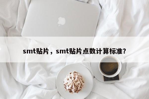 smt贴片，smt贴片点数计算标准？