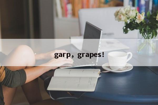 garp，grapes！