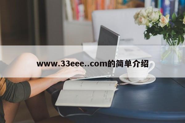 www.33eee..com的简单介绍