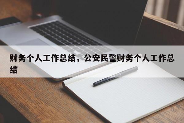 财务个人工作总结，公安民警财务个人工作总结