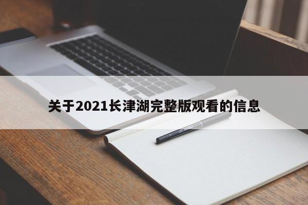 关于2021长津湖完整版观看的信息