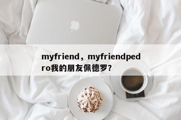 myfriend，myfriendpedro我的朋友佩德罗？