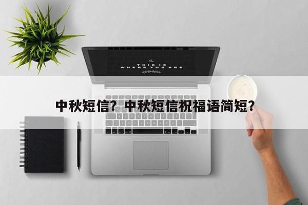 中秋短信？中秋短信祝福语简短？