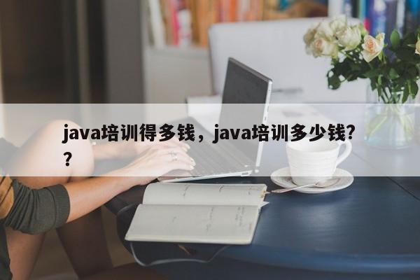 java培训得多钱，java培训多少钱?？