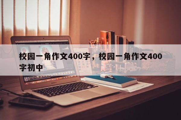 校园一角作文400字，校园一角作文400字初中