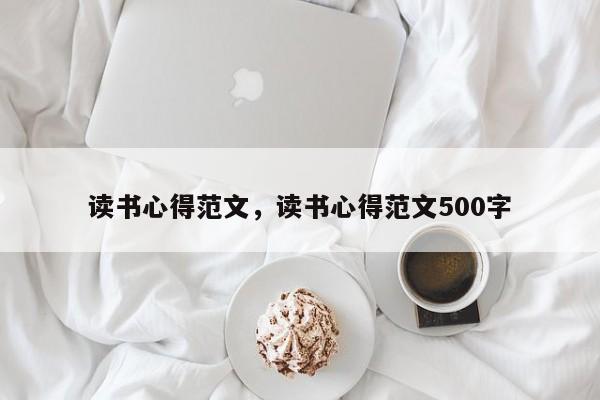 读书心得范文，读书心得范文500字