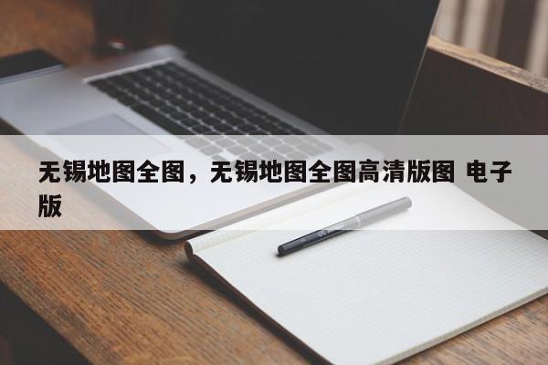 无锡地图全图，无锡地图全图高清版图 电子版