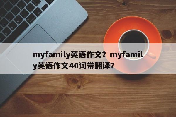 myfamily英语作文？myfamily英语作文40词带翻译？