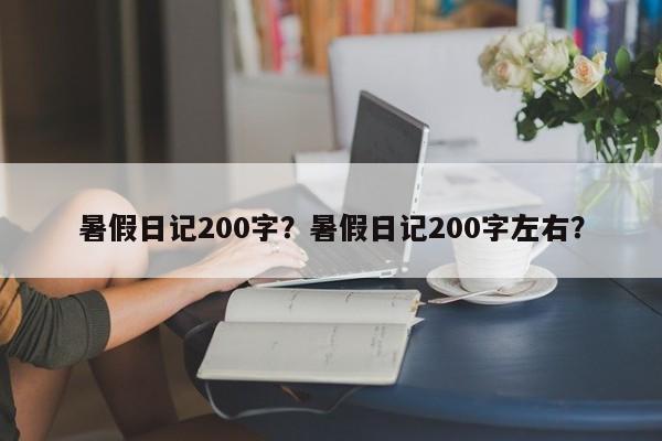 暑假日记200字？暑假日记200字左右？