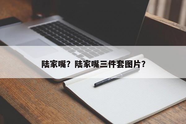 陆家嘴？陆家嘴三件套图片？