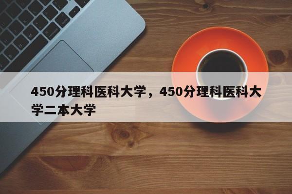 450分理科医科大学，450分理科医科大学二本大学