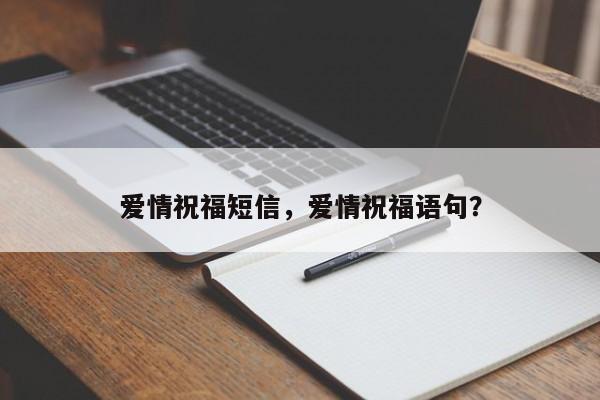 爱情祝福短信，爱情祝福语句？