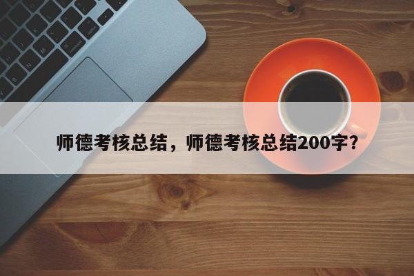 师德考核总结，师德考核总结200字？