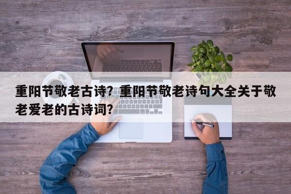 重阳节敬老古诗？重阳节敬老诗句大全关于敬老爱老的古诗词？