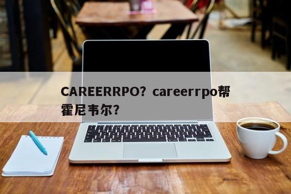 CAREERRPO？careerrpo帮霍尼韦尔？