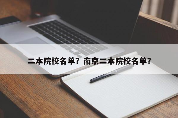 二本院校名单？南京二本院校名单？