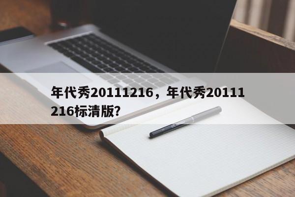 年代秀20111216，年代秀20111216标清版？