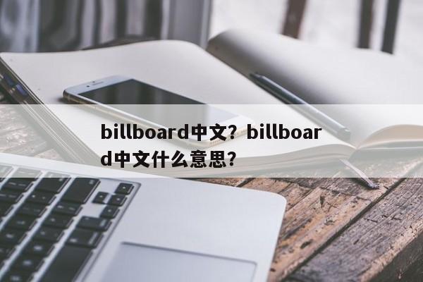 billboard中文？billboard中文什么意思？