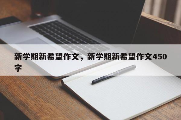 新学期新希望作文，新学期新希望作文450字