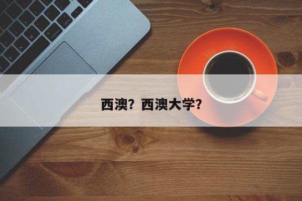 西澳？西澳大学？