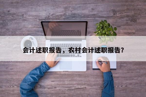 会计述职报告，农村会计述职报告？