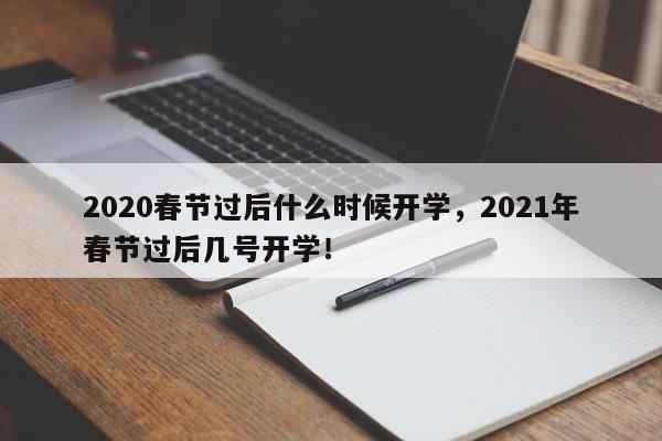 2020春节过后什么时候开学，2021年春节过后几号开学！