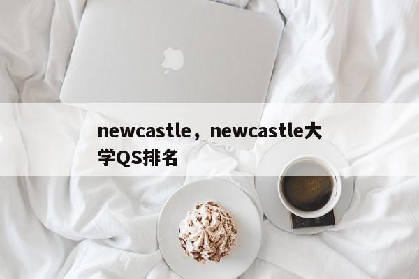 newcastle，newcastle大学QS排名