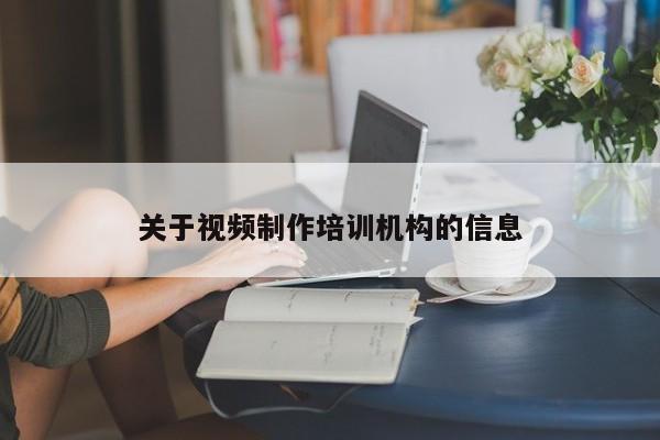 关于视频制作培训机构的信息